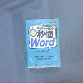 和秋叶一起学:全彩版:秒懂Word