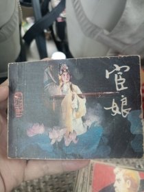 连环画----（宦娘）1982年，文化艺术出版社