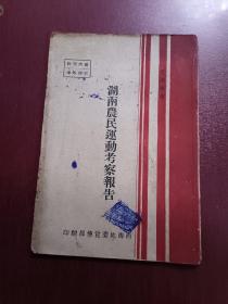 湖南农民运动考察报告 读《湖南农民运动考察报告》