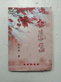 红叶集 签赠本♥