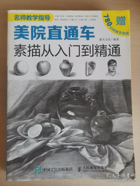 美院直通车：素描从入门到精通（绘客出品）