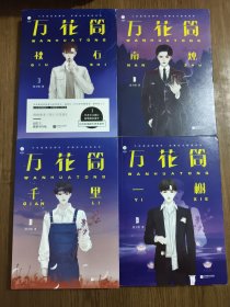 万花筒 1、2、3、4 （秋石、南烛、千里、一榭）【全四册合售】