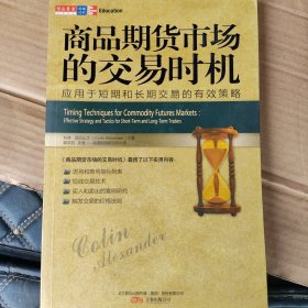 商品期货市场的交易时机：应用于短期和长期交易的有效策略