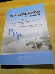 PPP示范项目案例选编（第二辑）--水务行业