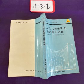 社会主义初级阶段经济理论问题