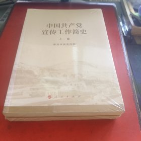 中国共产党宣传工作简史