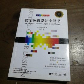 大家一起学配色：数字色彩设计全能书