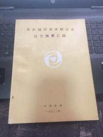 体内循环学术研究会论文摘要汇编