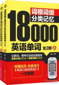 词根词缀分类记忆18000英语单词(2册)