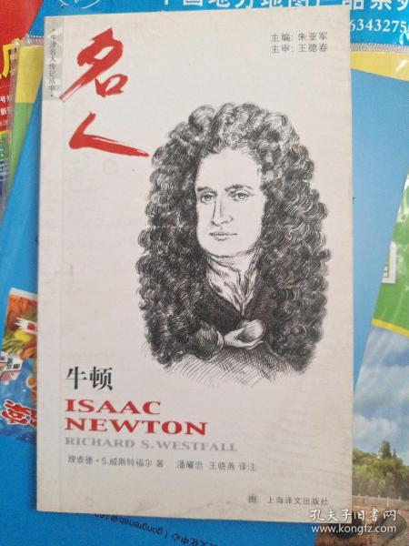 牛津名人传记丛书：牛顿