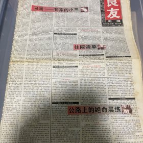 老报纸：良友周报 2005年12月3（16版全）