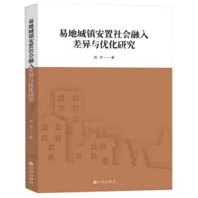 易地城鎮(zhèn)安置社會融入差異與優(yōu)化研究