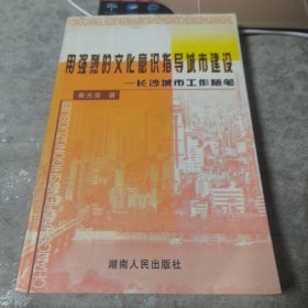 用强烈的文化意识指导城市建设-长沙城市工作随笔