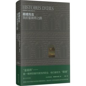 眼睛先生 我的鉴画师之路 古董、玉器、收藏 (法)菲力浦·科斯塔马尼亚 新华正版