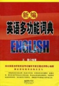 宏名教育：新编英语多功能词典（修订版） 9787510041280