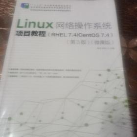 Linux网络操作系统项目教程（RHEL7.4/CentOS7.4）（第3版）（微课版）