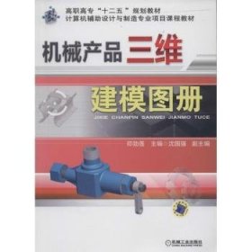 【假一罚四】机械产品三维建模图册邓劲莲主编9787111452713