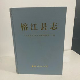 榕江县志