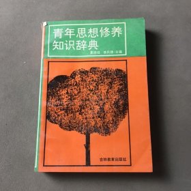 青年思想修养知识辞典