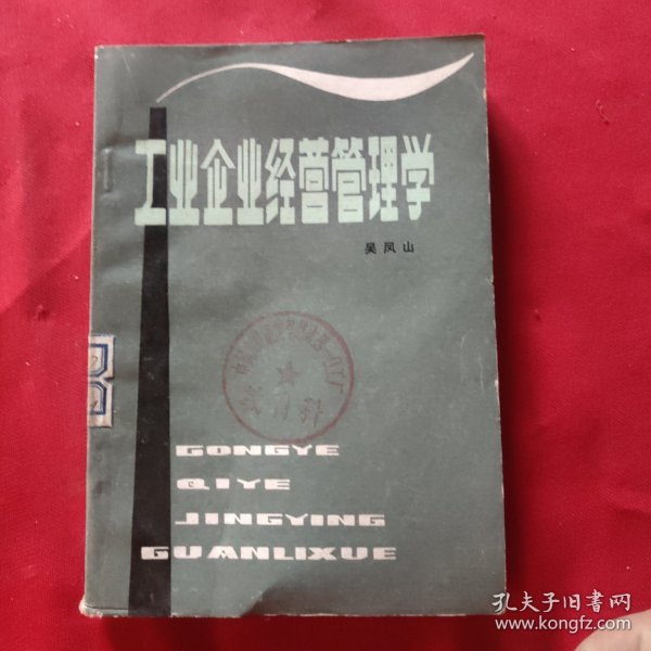 工业企业经营管理学