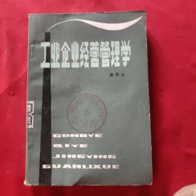 工业企业经营管理学