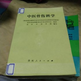 中医骨伤科学