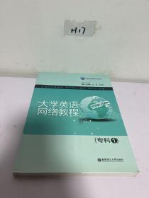 高等院校网络教育系列教材：大学英语网络教程（专科1）