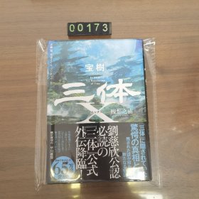 日文 三体X 宝树 精装