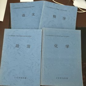 公安部消防部队士官学校招生统考复习资料（语文/数学/政治/化学） 4册合售