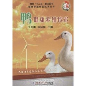 【现货速发】鸭健康养殖技术王生雨，张风祥主编中国农业大学出版社