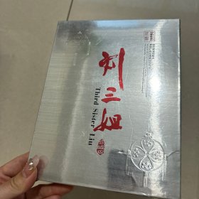 刘三姐珍藏版【DVD未拆封】 广西壮族自治区文化厅监制 广西文化音像出版社出版