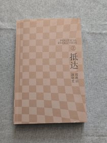 抵达：一部政治演化史 上册