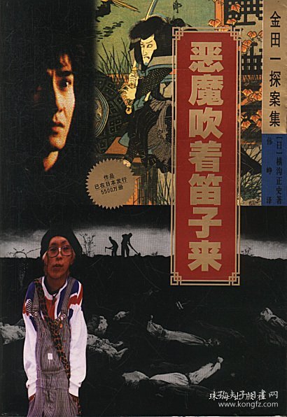 【正版】金田探案集-恶魔吹着笛子来9787806890356