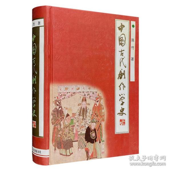 中国古代剧作学史》精装，1999年1版1印，总达796页