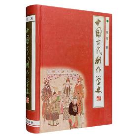 中国古代剧作学史》精装，1999年1版1印，总达796页