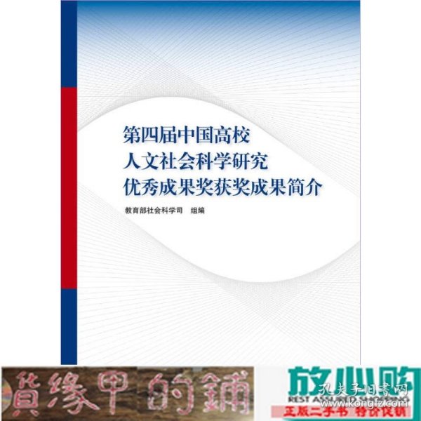 第四届中国高校人文社会科学研究优秀成果奖获奖成果简介