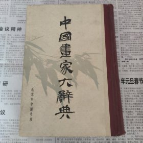 中国画家大辞典