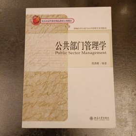 新编公共行政与公共管理学系列教材：公共部门管理学 内有字迹勾划 (前屋70G)