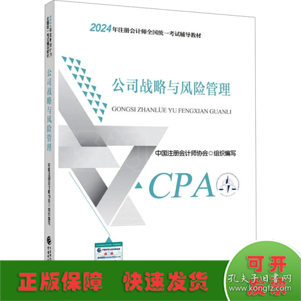 2024注会cpa官方教材 公司战略与风险管理 中国注册会计师考试财政经济出版社