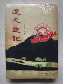 达夫游记（「现代文学名著原版珍藏」系列）