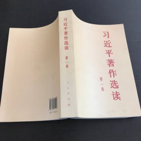 习近平著作选读第一卷普及本