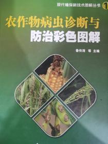 农作物病虫诊断与防治彩色图解(精)/现代植保新技术图解丛书