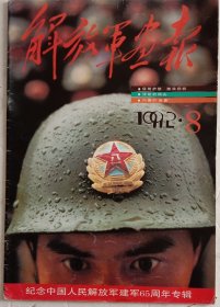 《解放军画报》，建军65周年专辑，1992，8.九五品，八开，不缺页。