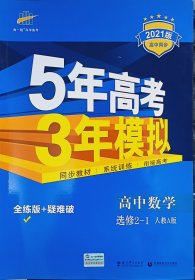 5年高考3年模拟 高中数学 选修2-1