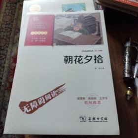 朝花夕拾七年级上册推荐阅读（中小学阅读指导丛书）商务印书馆智慧熊图书