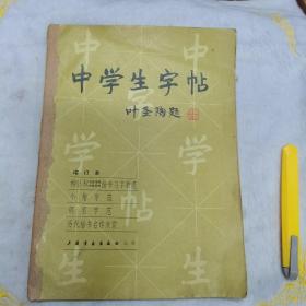 中学生字帖，叶圣陶