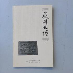 徽州文博（2014.2）