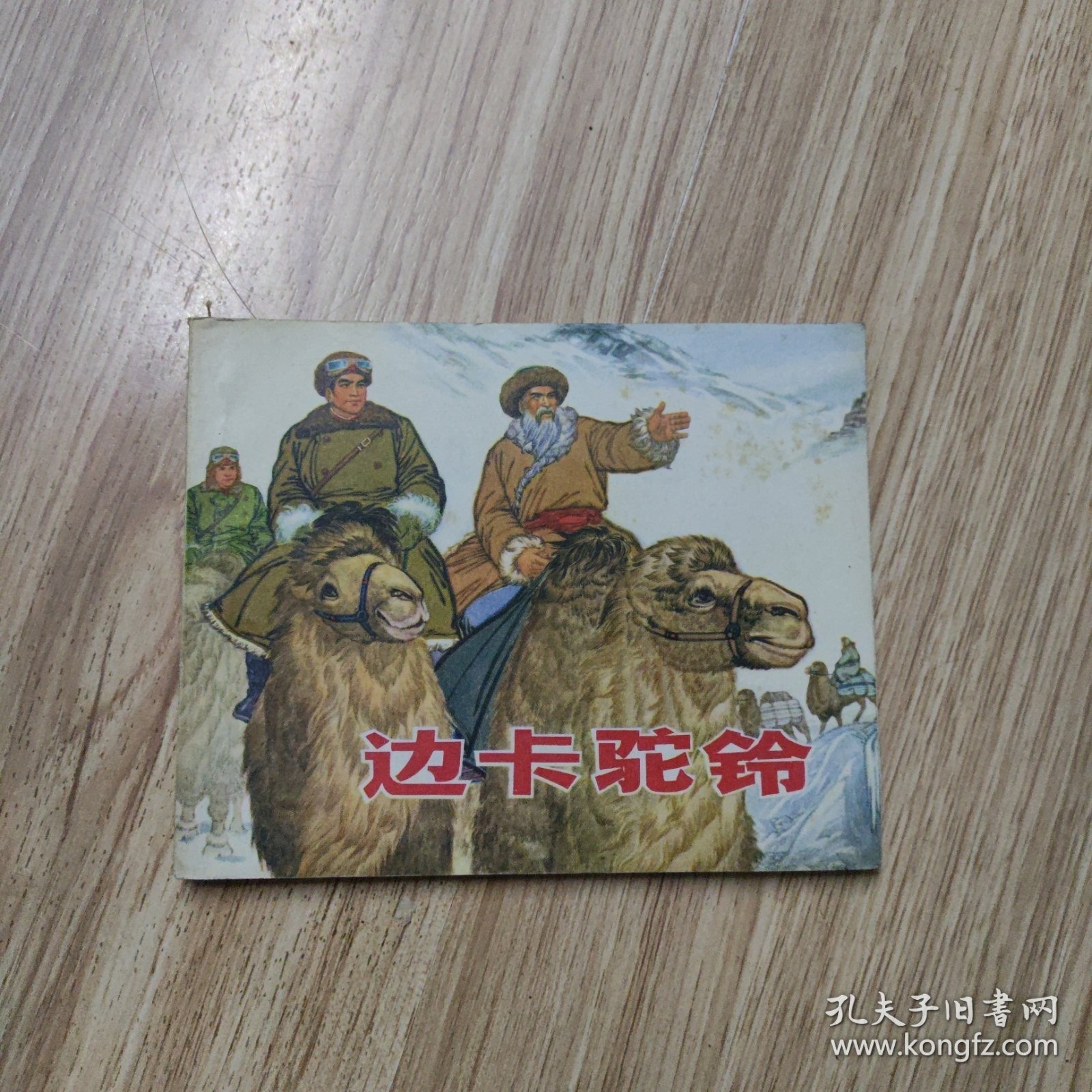 边卡驼铃