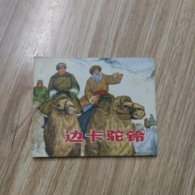 边卡驼铃