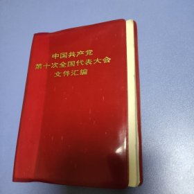 中国共产党第十次全国代表大会文件汇编.